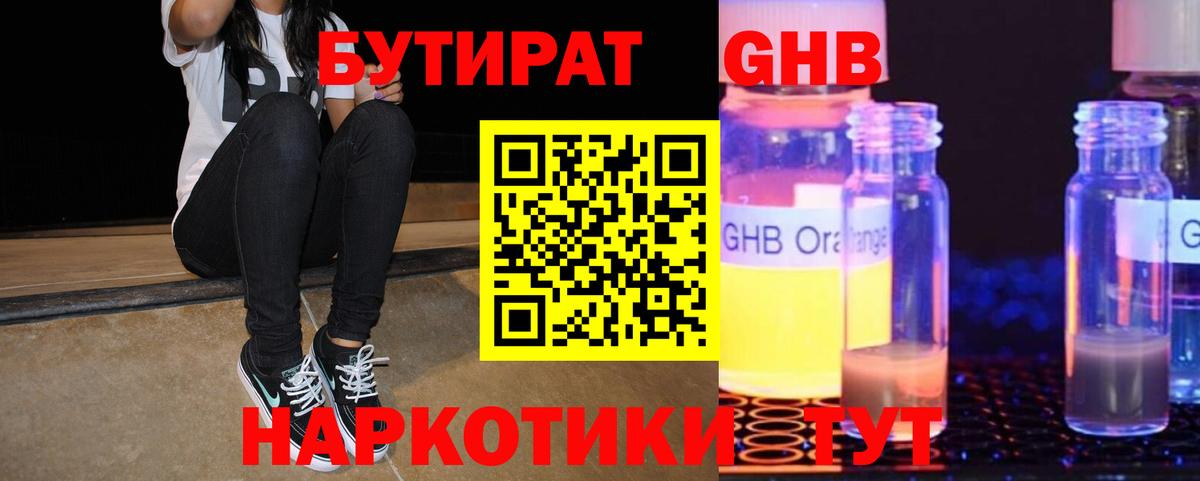 БУТИРАТ GHB Кисловодск